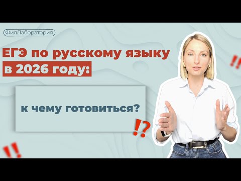 Видео: ЕГЭ по русскому языку в 2026 году: к чему готовиться? 
