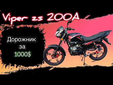 Видео: Обзор мотоцикла Viper zs200a | Дорожник за 1000$