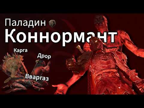 Видео: Как подчинить всех боссов (почти) - Паладин и коннормансия в Baldur's Gate 3 (без модов)