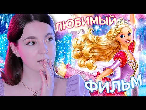 Видео: Любимый фильм Барби | 12 танцующих принцесс [ОБЗОР]