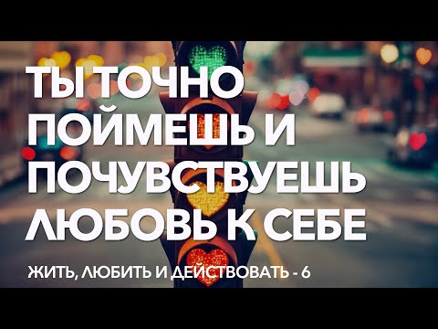 Видео: 6 - Практика на безусловную любовь к себе | Как ощутить любовь к себе и полюбить себя безусловно