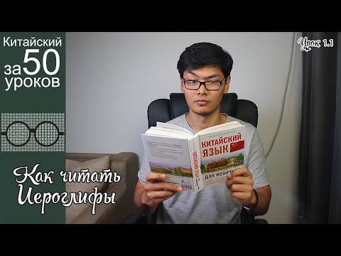 Видео: Как Научиться Читать Китайские Иероглифы | Урок #1.1