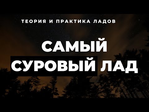 Видео: САМЫЙ СУРОВЫЙ ЛАД (Фригийский доминантовый)