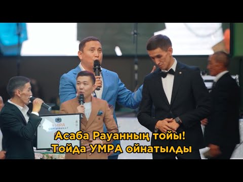 Видео: Асаба Рауан ! Айсұлтанның Сүндет тойы Хит 2023