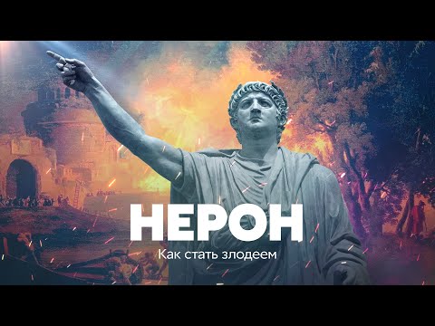 Видео: Нерон. Как стать злодеем
