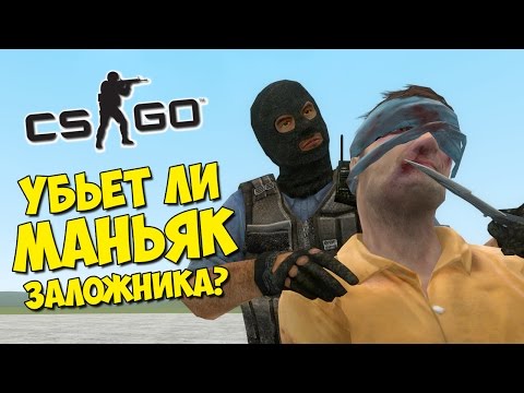 Видео: УБЬЕТ ЛИ МАНЬЯК ЗАЛОЖНИКА? Прятки в CS:GO