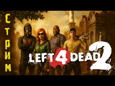 Видео: Играем в #L4D2 с вумен в команде