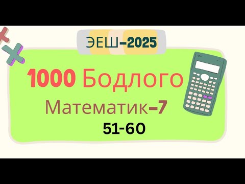 Видео: Эеш 2025.Математик 7. 🟧51-60