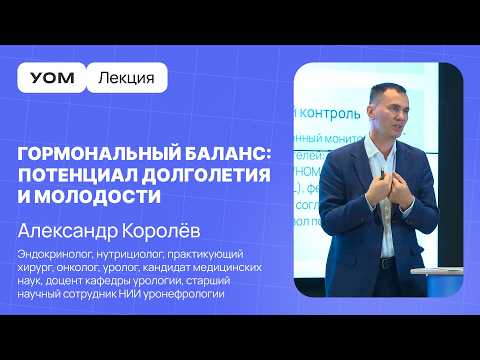 Видео: Лекция Александра Королева | УОМ