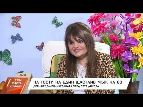 Видео: Деян Неделчев на 60 и 40 г. на сцената-интервю при Петя Дикова-DEYAN ANGELOFF-interview -2024