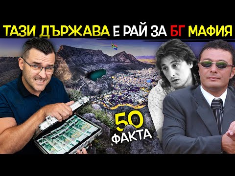 Видео: 50 Факта за ЮЖНА АФРИКА, след които ЩЕ ИЗБЯГАТЕ ТАМ