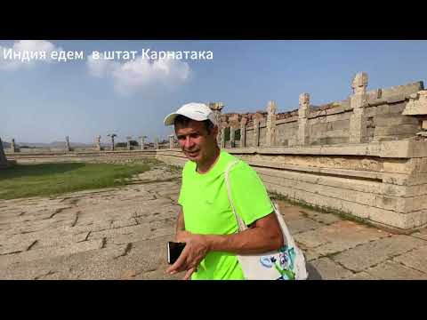 Видео: Индия едем в штат Карнатака
