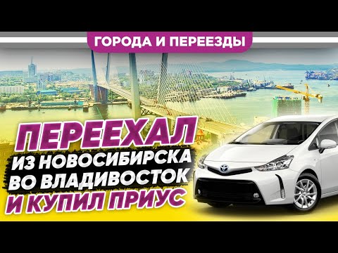 Видео: Переехал из Новосибирска во Владивосток и купил Приус