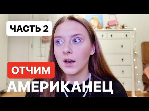 Видео: Как мама вышла замуж за американца? ЧАСТЬ 2 | Марина Круглова