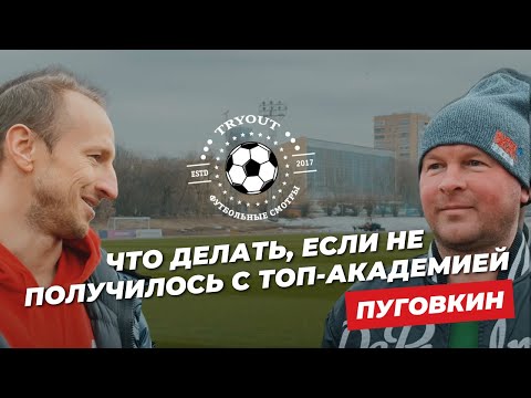 Видео: Как трудоустроить любого футболиста. Стереотипы в детском футболе. Роль агентов. Пуговкин. MyTryOut
