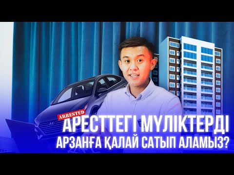 Видео: ЭТП ӘДІЛЕТ. Аресттегі мүліктерді арзанға қалай сатып аламыз?