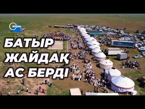 Видео: Барша Адамға Ас берді Сіргелі руы Батыр Жайдақ.