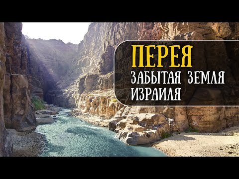 Видео: Перея. Малоизвестная земля Израиля