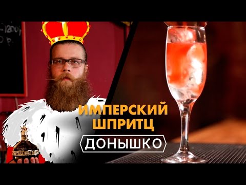 Видео: Донышко - Имперский Шпритц