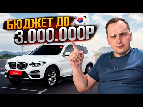 Видео: ТОП Авто из Кореи до 3 млн в 2025: Что Лучше Взять?