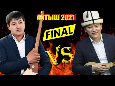 Видео: АЙТЫШ2021 ФИНАЛ/ АСЫЛБЕК МАРАТОВ ЖАНА ЖЫЛДЫЗБЕК ТӨРӨКАНОВ