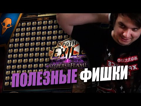 Видео: РАССКАЗЫВАЮ СЕКРЕТЫ ФАРМА БИСТОВ Path of exile: Keepers of the Flames 3.27