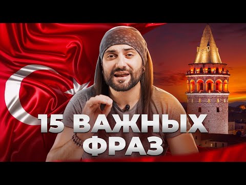 Видео: 15 САМЫХ популярных фраз в турецком языке