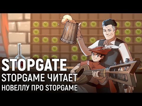 Видео: STOPGATE. StopGame исполняет новеллу про StopGame