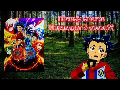 Видео: Почему многие ненавидят 5 сезон бейблейд аниме теория
