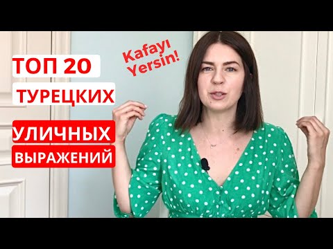 Видео: ПОВСЕДНЕВНЫЕ ТУРЕЦКИЕ УСТОЙЧИВЫЕ ВЫРАЖЕНИЯ