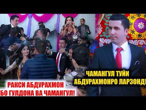 Видео: ЧАМАНГУЛ ТУЙИ АБДУРАХМОНРО ЛАРЗОНД! РАКСИ АБДУРАХМОН БО ГУЛДОНА ВА ЧАМАНГУЛ!