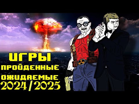 Видео: Ожидаемые игры 2025, Лучшие пройденные игры 2024
