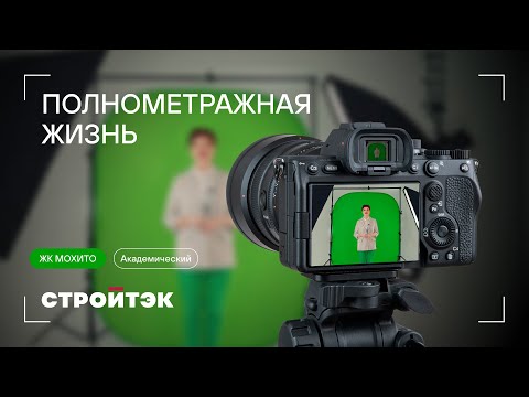 Видео: Новостройки от застройщика | ЖК Мохито 3 оч. Полнометражная жизнь | Стройтэк