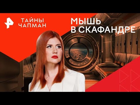 Видео: Мышь в скафандре — Тайны Чапман  (05.09.2024)  повтор от 13.02.2024