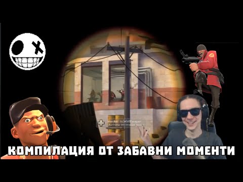 Видео: Компилация от забавни моменти с Gothika_47 [VoodooHeadsTV]