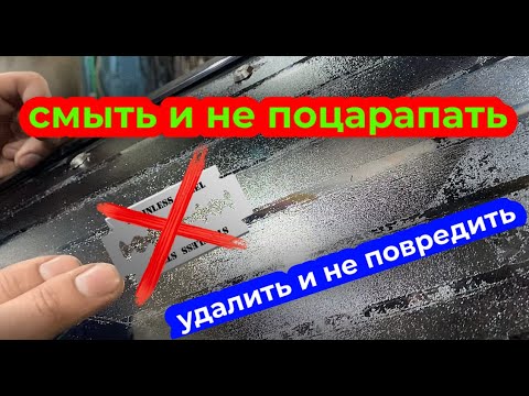 Видео: КАК ОТМЫТЬ КЛЕЙ. УДАЛЕНИЕ СКОТЧА !!! #клей #смытьклей #удалениескотча