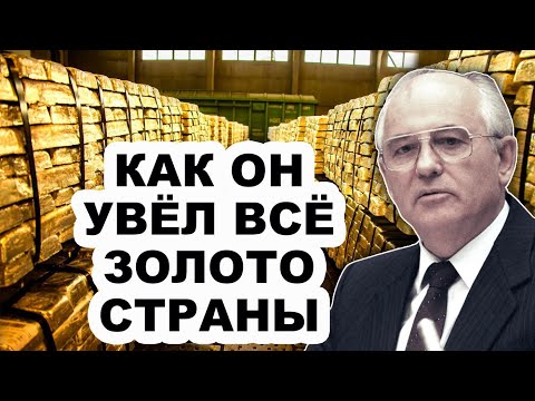 Видео: Джекпот от перестройки! Как Горбачев увел всё золото партии