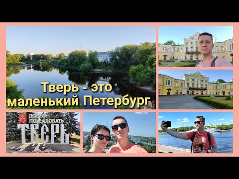 Видео: Тверь-это маленький Петербург.