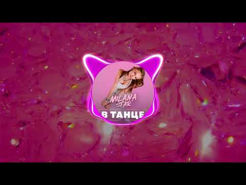 Видео: MILANA STAR - В танце (speed up)