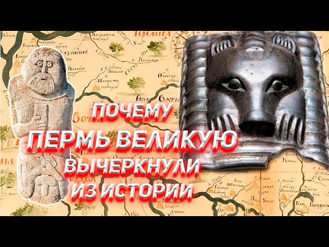 Видео: Почему Пермь Великую вычеркнули из нашей истории?