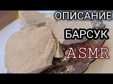 Видео: ASMR | Мел Барсук | Описание