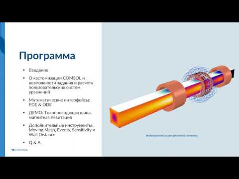 Видео: Использование COMSOL Multiphysics® для задания и расчета пользовательских систем уравнений