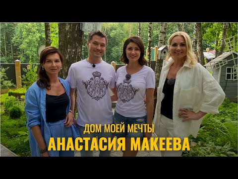 Видео: ДОМ МОЕЙ МЕЧТЫ // АНАСТАСИЯ МАКЕЕВА
