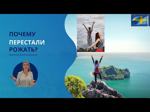 Видео: Швеция: от бэби-бума к демографическому спаду