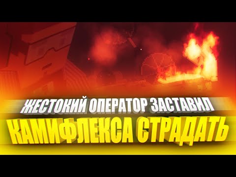 Видео: СТРАДАНИЯ КАМИФЛЕКСА! 😈 | PEOPLE PLAYGROUND | ПИПЛ ПЛЕЙГРАУНД | МЕЛОН ПЛЕЙГРАУНД | MELON PLAYGROUND