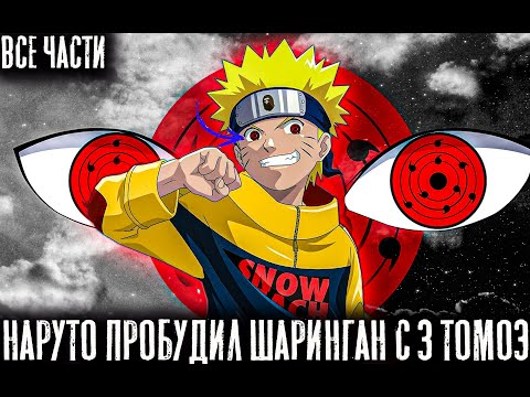 Видео: Наруто пробудил шаринган с 3 томоэ/Альтернативный сюжет Наруто/Все части!