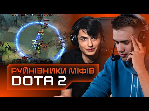 Видео: Olsior та Skevich, перевірка міфів DOTA 2. Руйнівники кіберспортивних міфів. GG.Кіберспорт