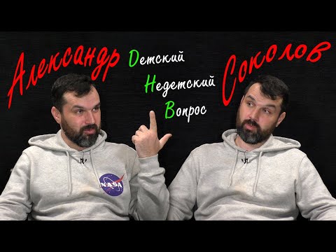 Видео: Александр Соколов в программе "Детский недетский вопрос". Зачем знания и почему лысина.