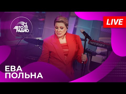 Видео: Ева Польна: живой концерт на Авторадио (2025)