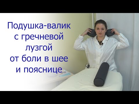 Видео: Валик с гречневой лузгой от боли в шее и поясницы